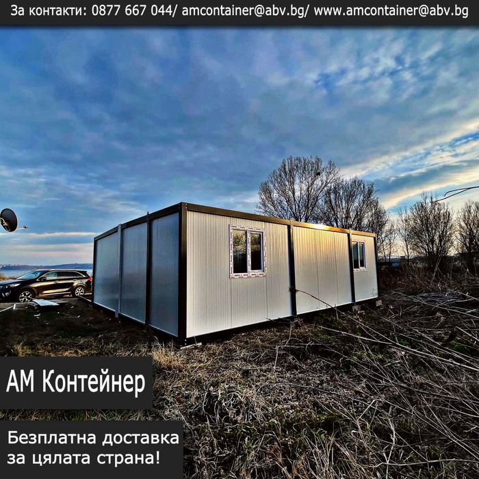 Налични - сглобяем контейнер/Павилион за живеене/Фургон/Вила/Офис