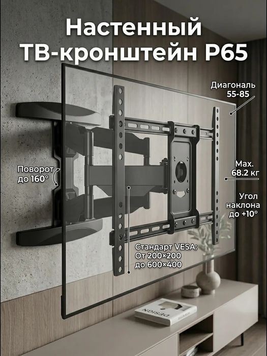 Кронштейн для ТВ P65 наклонно-поворотный до 68 кг до 85 дюймов