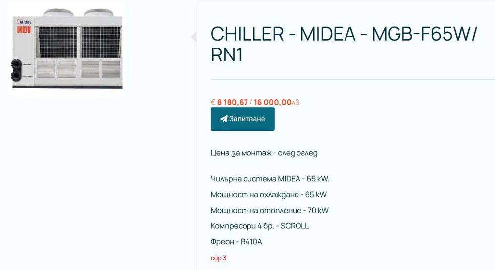 Водоохлаждащ агрегат - чилър - MIDEA MGB-F65W/RN1 и MGА-D65W/SN2 65kW - профилактирани