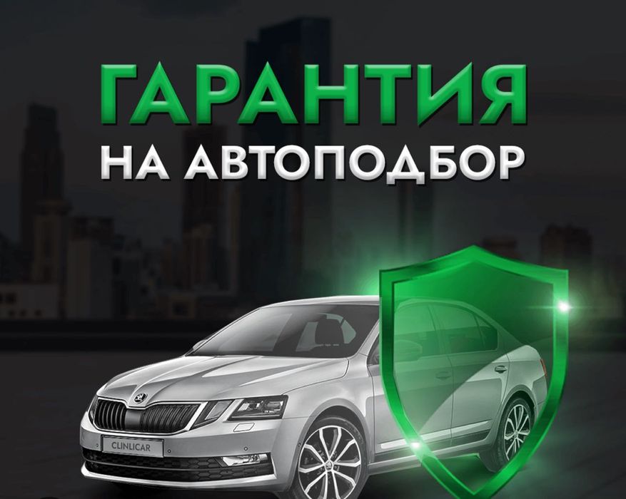 АвтоПодбор/ АвтоЭксперт 15 лет опыта