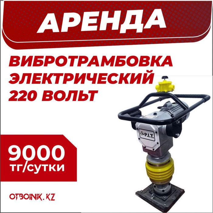 Аренда прокат вибротрамбовка