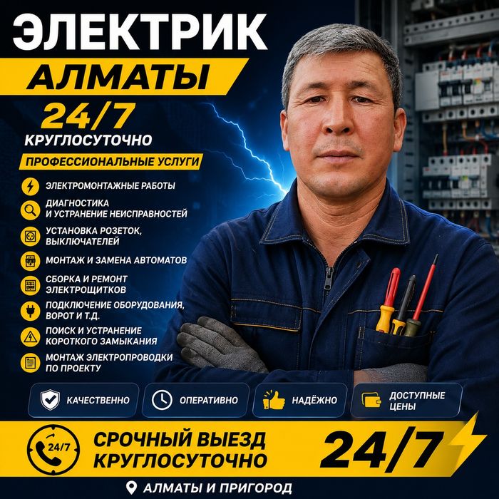 Электрик  Алматы  24/7 круглосуточно  Ауезовский  район