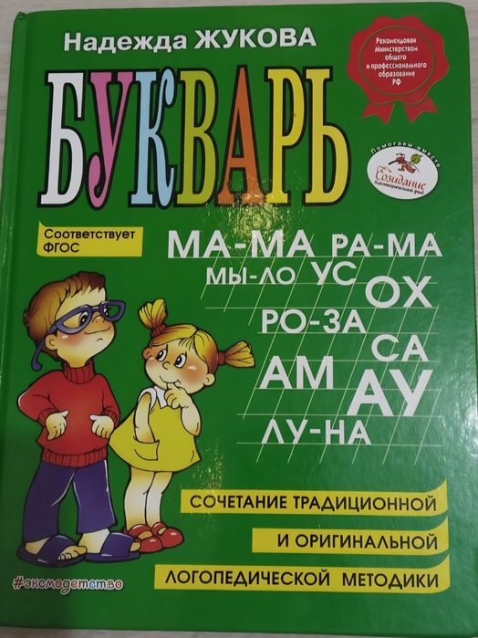 Букварь Н.Жукова
