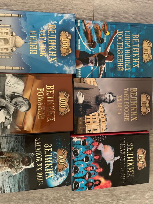 Книги серия 100 великих