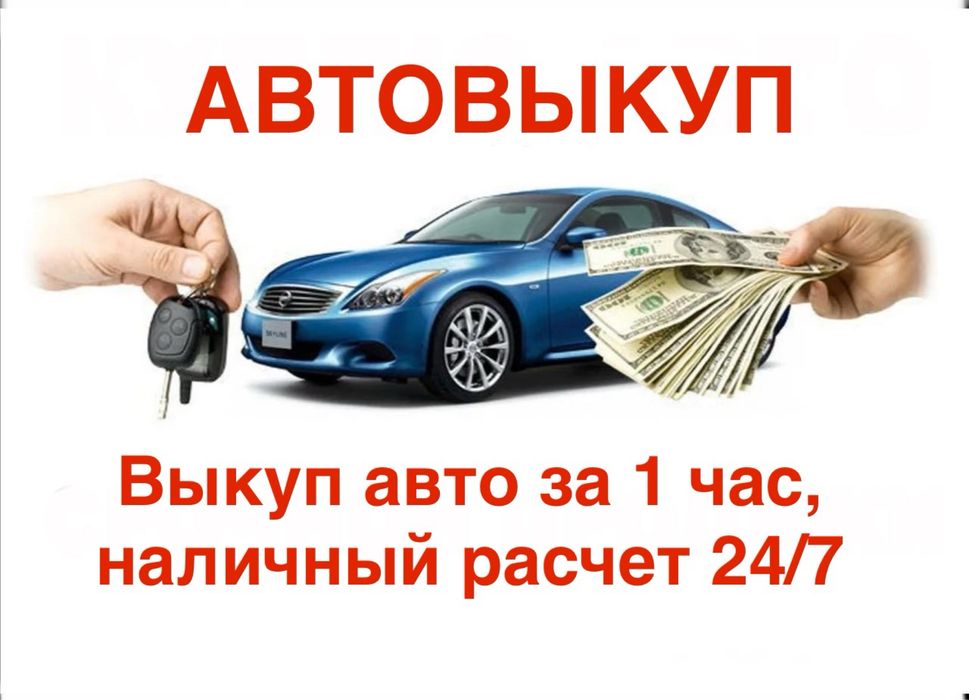 Автовыкуп за 1 час