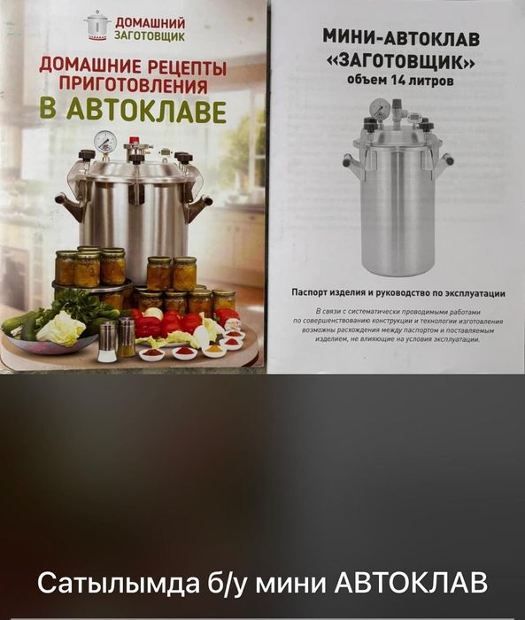 Мини-Автоклав б/у