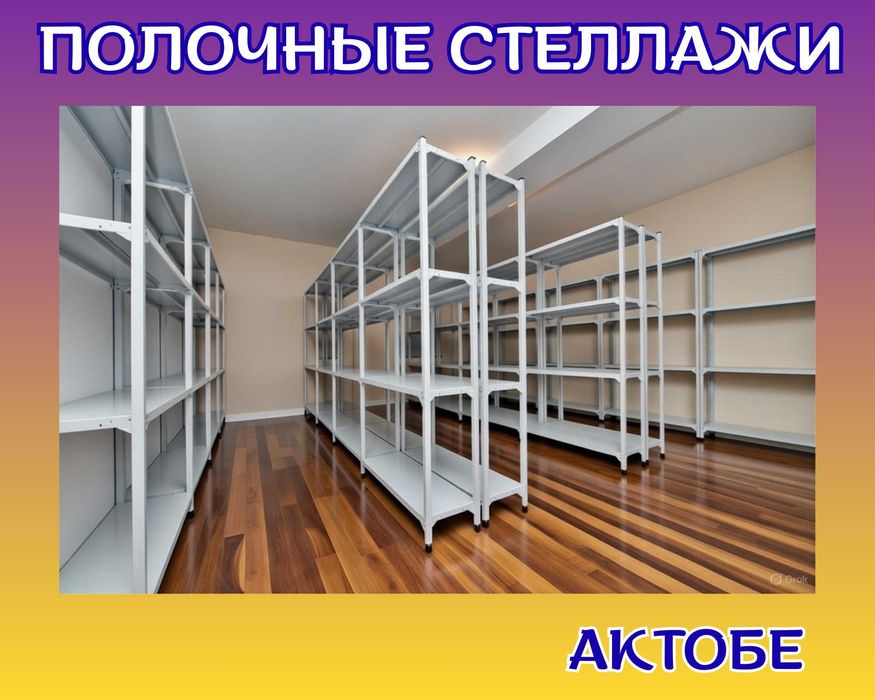 Архивные стеллажи, полочный металлические стеллажи, железный стеллаж