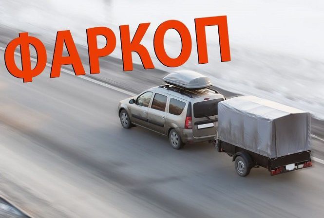 !!! ФАРКОП на ВАШ автомобиль !!!
