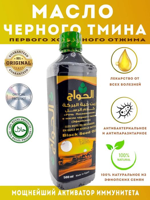 Масло чёрнога тмина. Египет 500 ml