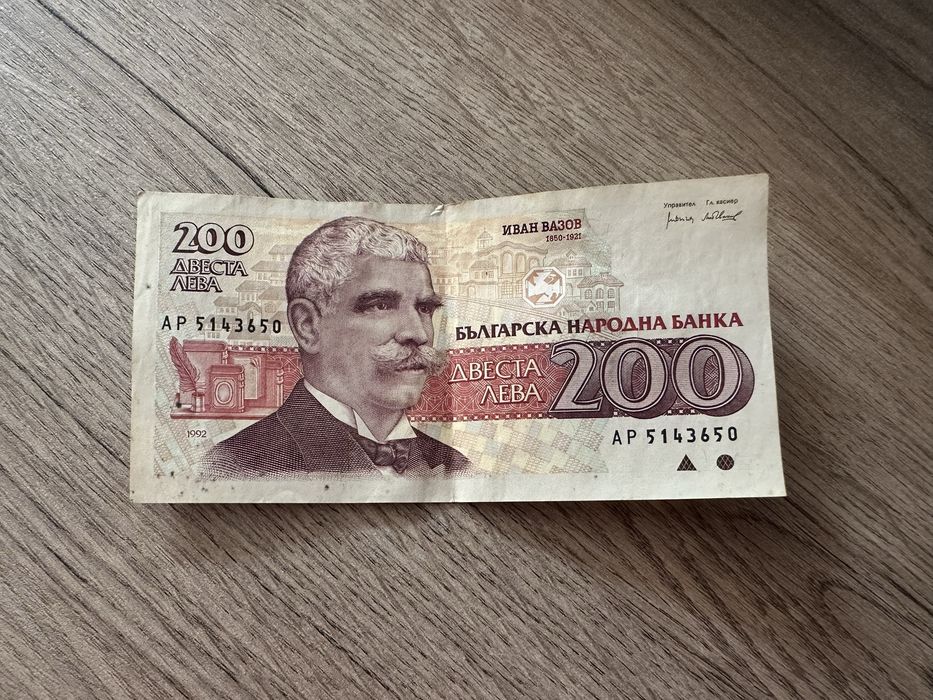 200 лева / банкнота от 1992