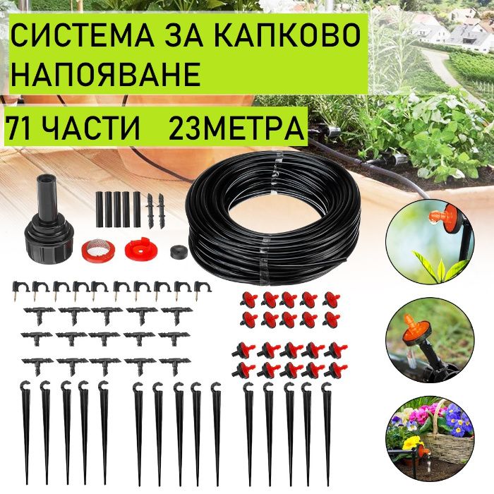С-ма за капково напояване-23м. маркуч с всички фитинги+седмичен таймер