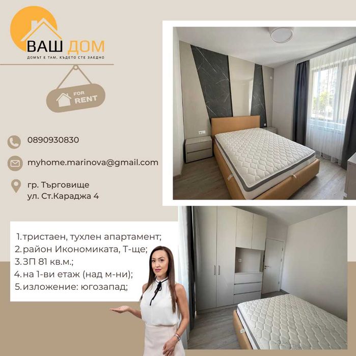Дава се под наем Тристаен апартамент в Търговище, Център - 81 кв.м за 408 € - Снимка #2