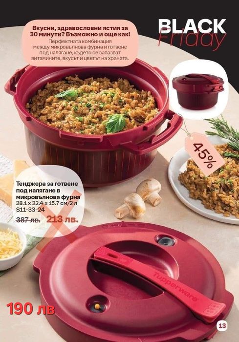 Супер оферти от Tupperware