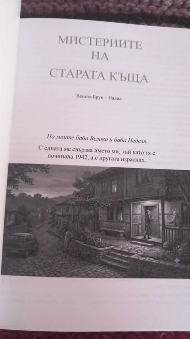 Езотерична новела "Мистериите на старата къща" книга първа