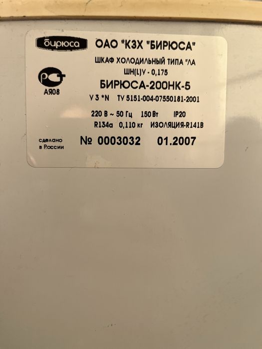 Холодильный шкаф Бирюса