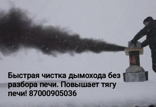 Быстрая Чистка дымохода