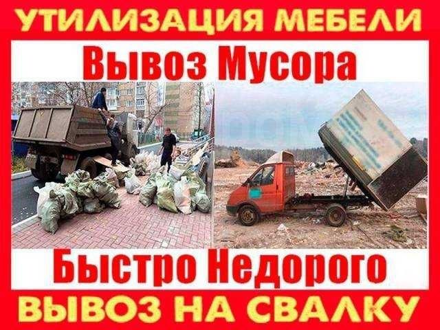 Вывоз мусора. Старой мебели.
