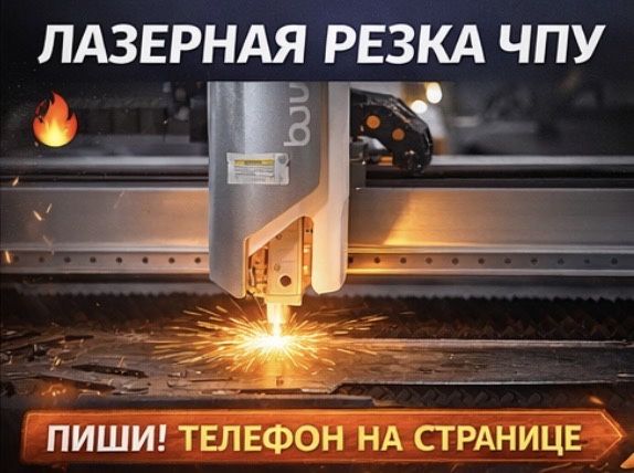 Лазерная резка металла ЧПУ