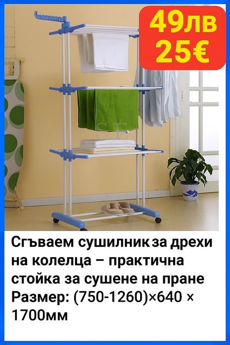 Сгъваем сушилник за дрехи на колелца – практична стойка за сушене на п