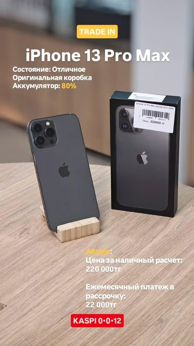 iPhone 13 Pro Max | 256GB | 80% | Коробка