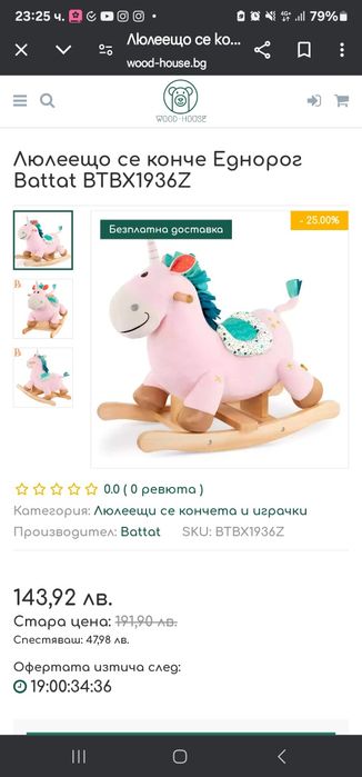 Люлеещо конче еднорог