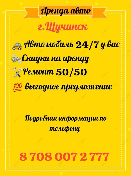 Аренда авто в городе Кокшетау