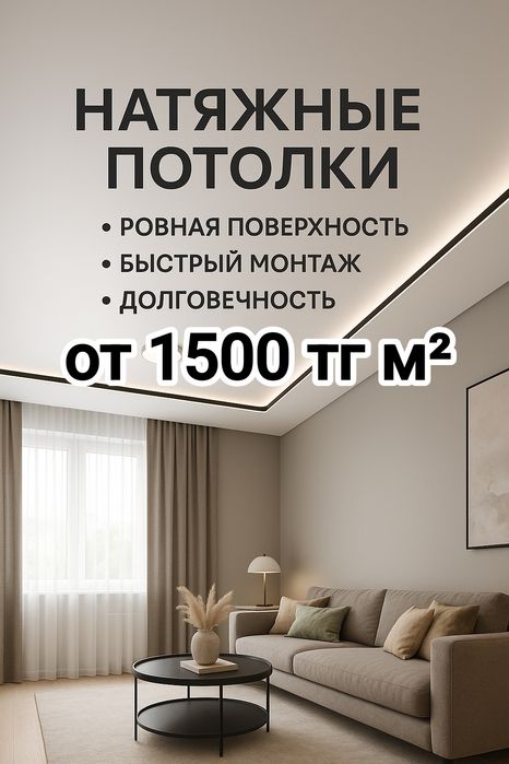 Натяжные потолки Керме төбелер от 1500