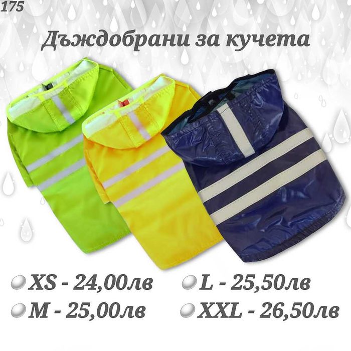 Якета за кучета. Дъждобран за куче. Дрехи за кучета. Яке за куче