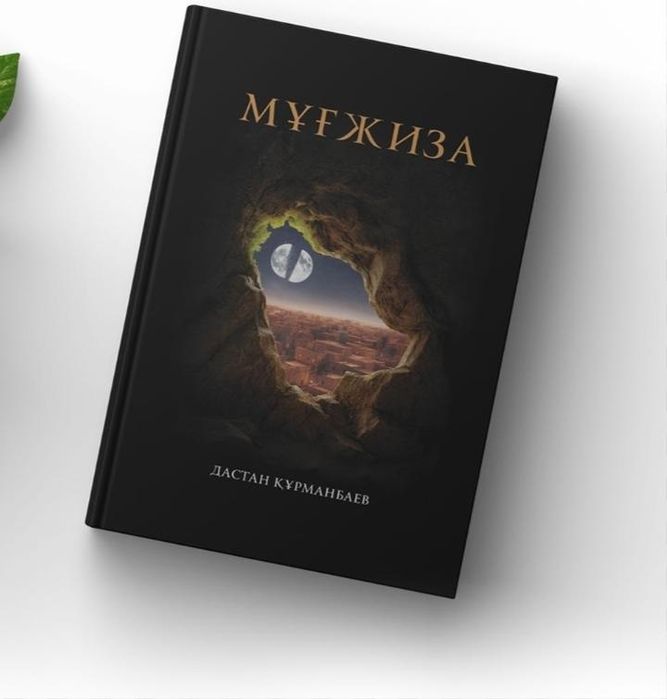 Дастан Құрманбаев: Мұғжиза