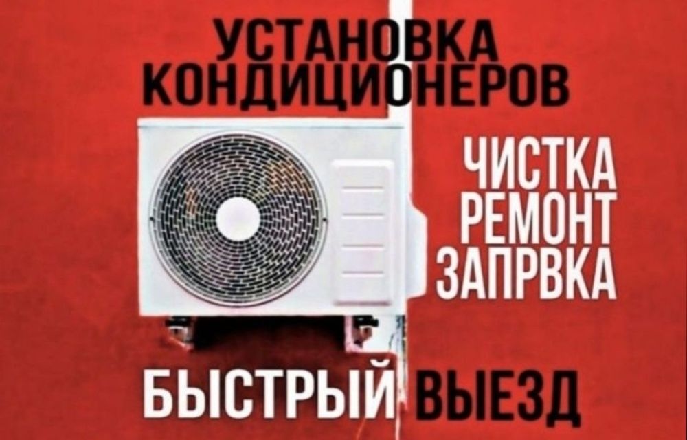 Установка кондиционер
