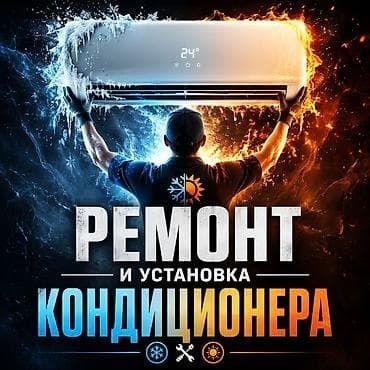 Ремонт и чистка кондиционеров