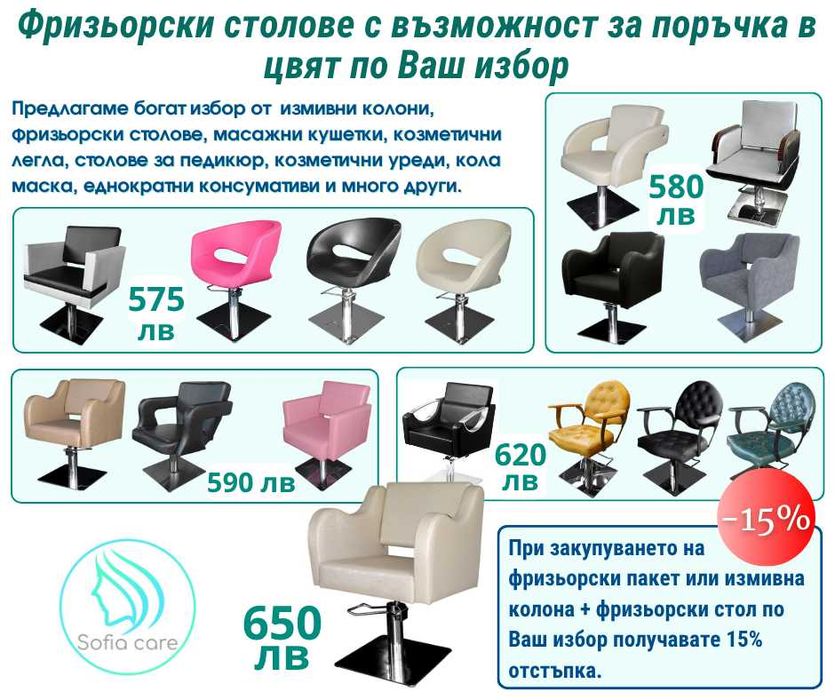 Професионални фризьорски столове и измивни колони - богат избор