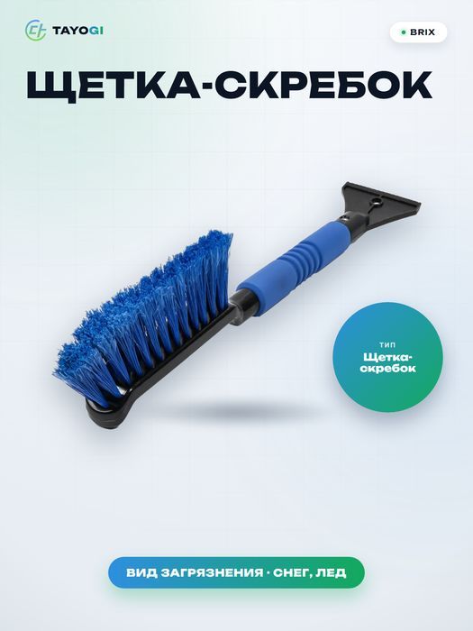 Щетка со скребком для стекла BRIX Щетка со скребком для стекла