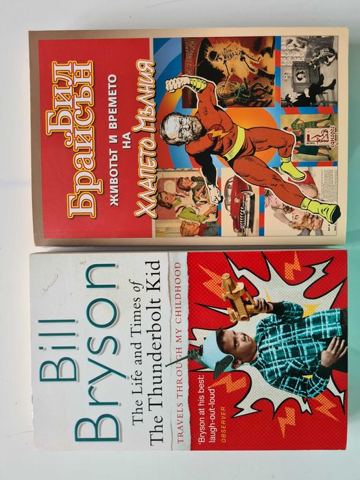 Книги на Бил Брайсън - Животът и времето на хлапето мълния