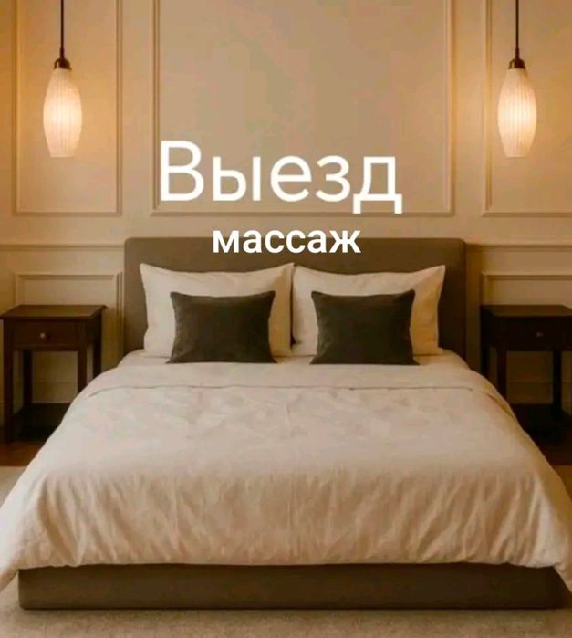 Массаж выездом]я одна