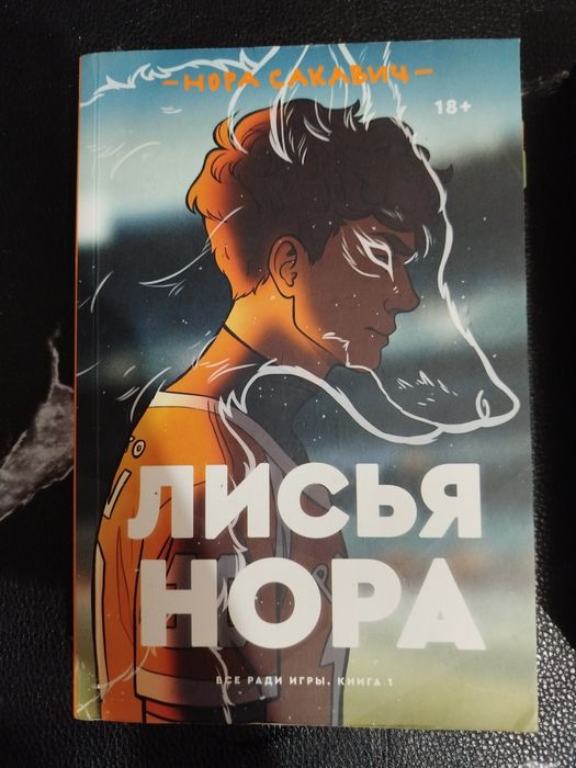 книга Лисья нора