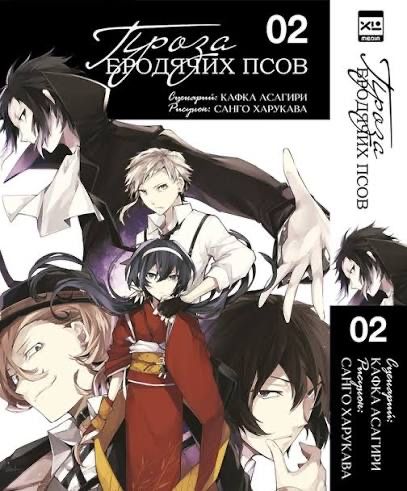"Проза бродячих псов" Манга - 2 том