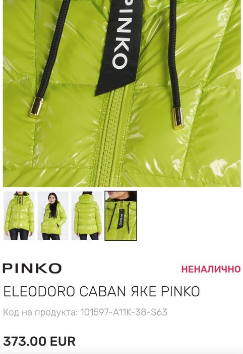 Pinko дамско яке