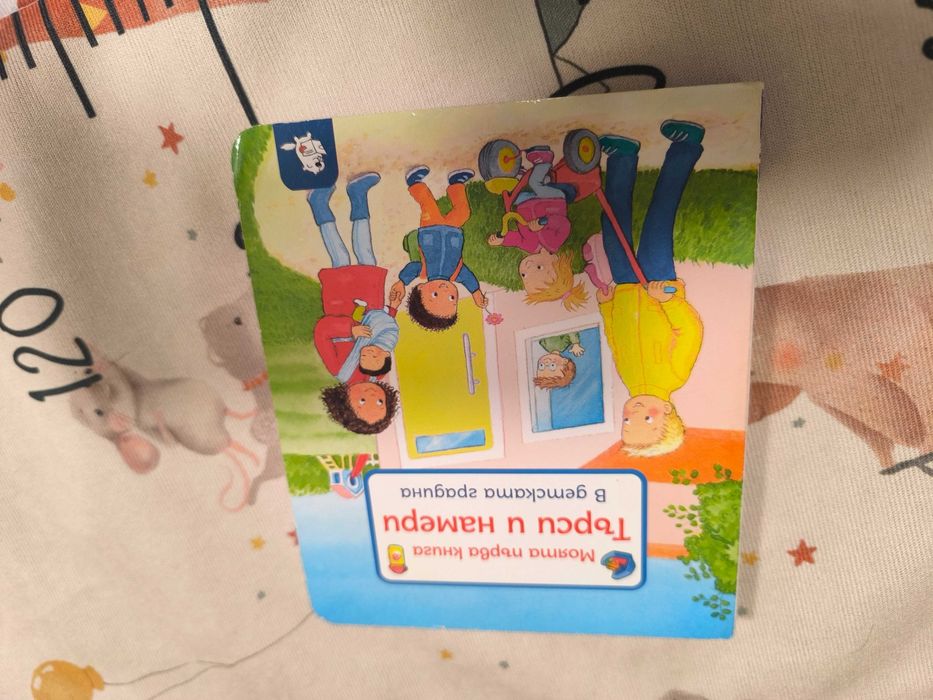Детска книжка Търси и намери в детската градина