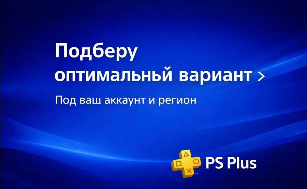 Оформление подписки PS Plus на Ваш личный профиль