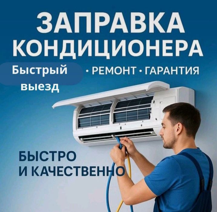 Кондиционер диагностика состояния заправка фреон утечка чистка
