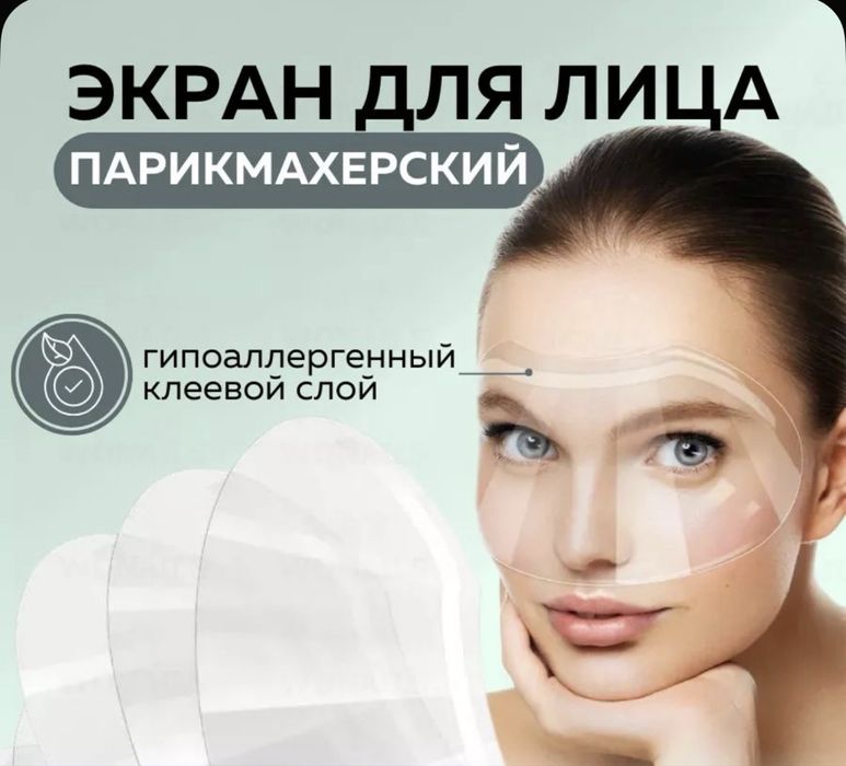Парикмахерский Экран для лица (50 шт)