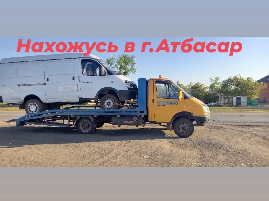 Эвакуатор Атбасар,Есиль,Жаксы,Астраханка
