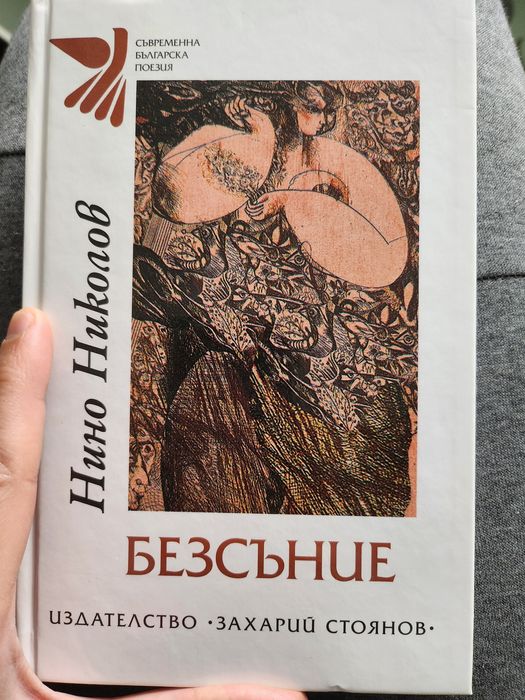 Нино Николов - "Безсъние" (като нова)