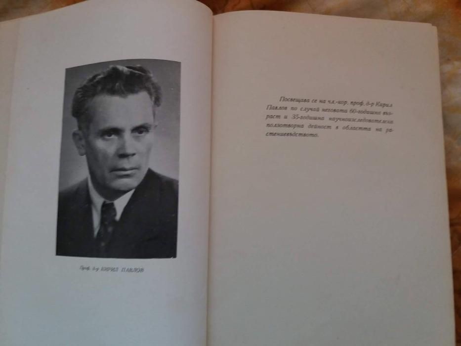 Книга 8 на Института по Растениевъдство към БАН