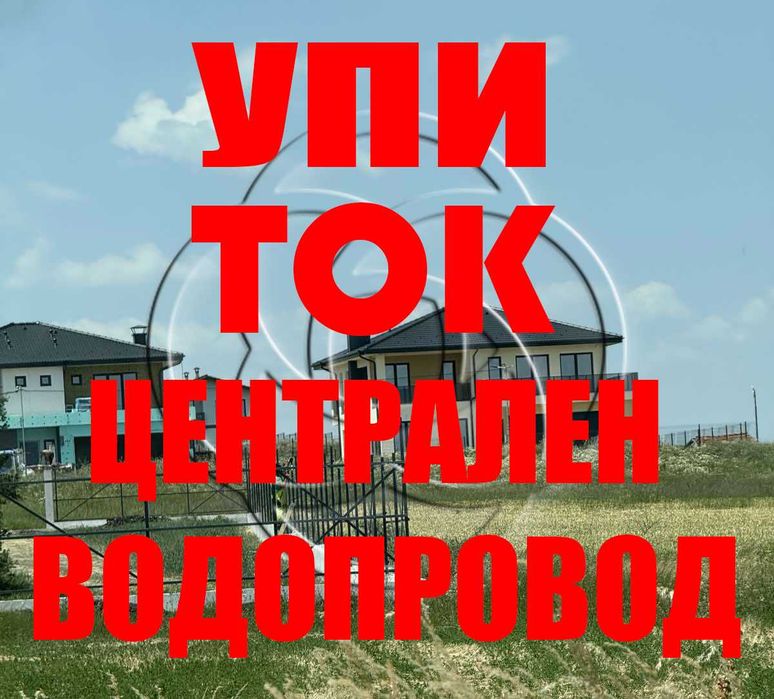 Урегулиран парцел в Гурмазово на минути от София