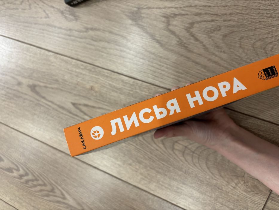 Книга Лисья нора