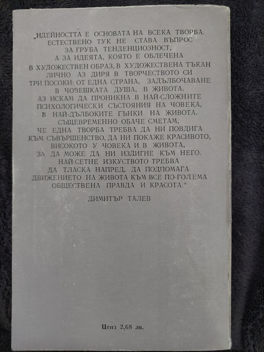 Димитър Талев, повести и разкази.