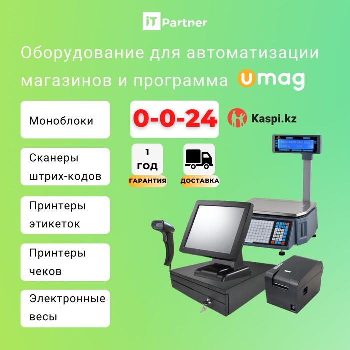 Программа UMAG и торговое оборудование