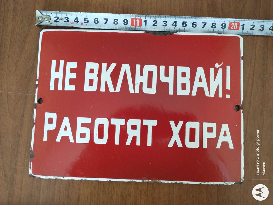 Емайлирани табели от соца